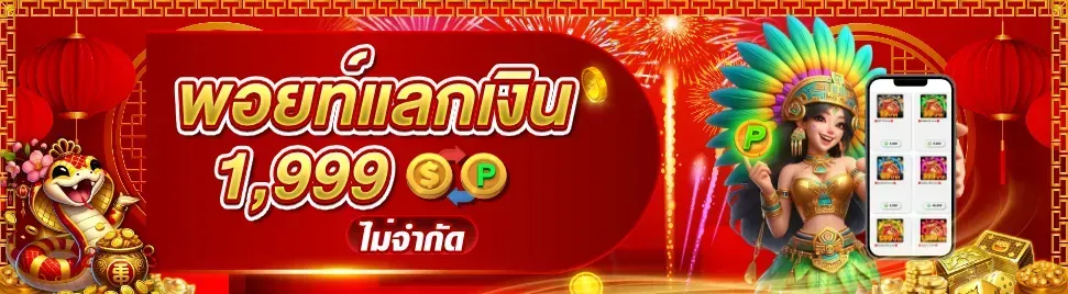 พอยท์แลกบิน by lava90 slot